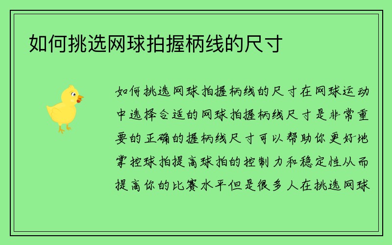 如何挑选网球拍握柄线的尺寸