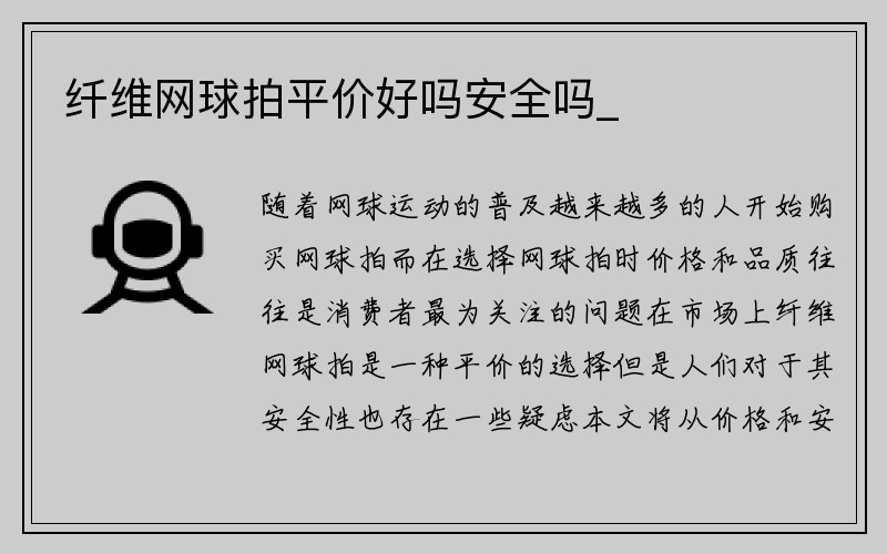 纤维网球拍平价好吗安全吗_