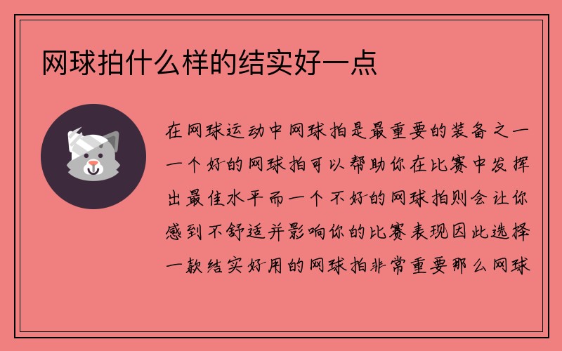 网球拍什么样的结实好一点