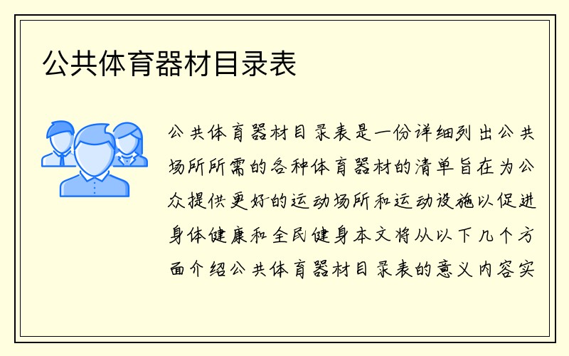 公共体育器材目录表