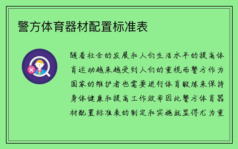 警方体育器材配置标准表