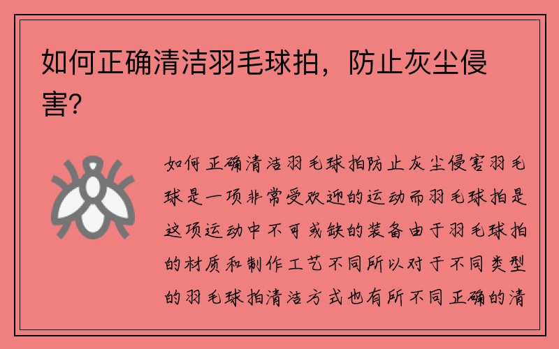 如何正确清洁羽毛球拍，防止灰尘侵害？