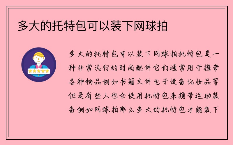 多大的托特包可以装下网球拍