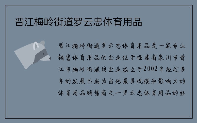 晋江梅岭街道罗云忠体育用品