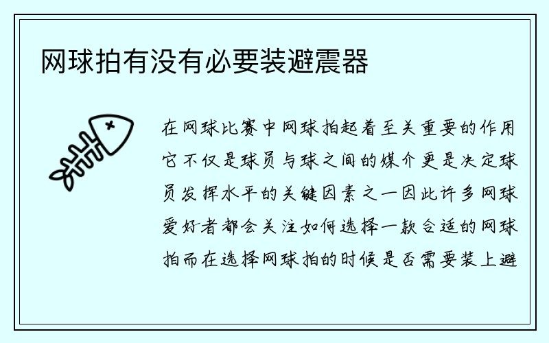 网球拍有没有必要装避震器