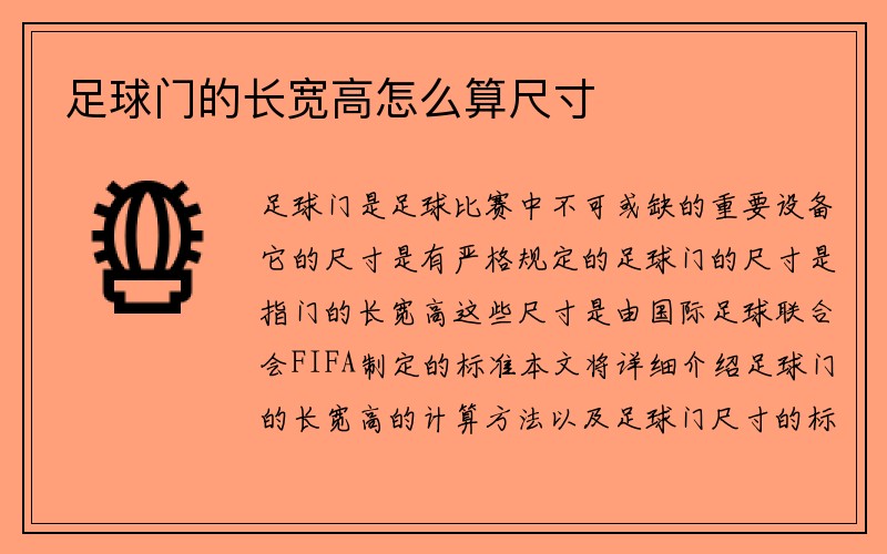 足球门的长宽高怎么算尺寸