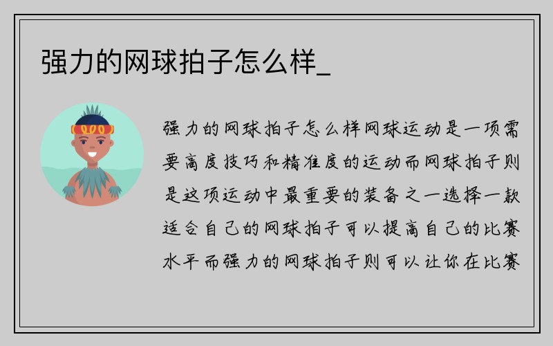 强力的网球拍子怎么样_