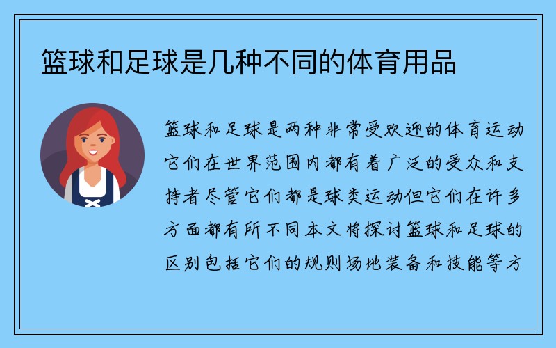 篮球和足球是几种不同的体育用品