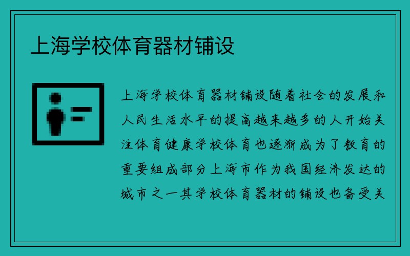 上海学校体育器材铺设