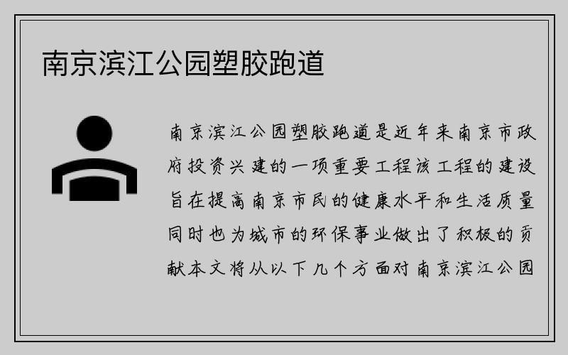 南京滨江公园塑胶跑道