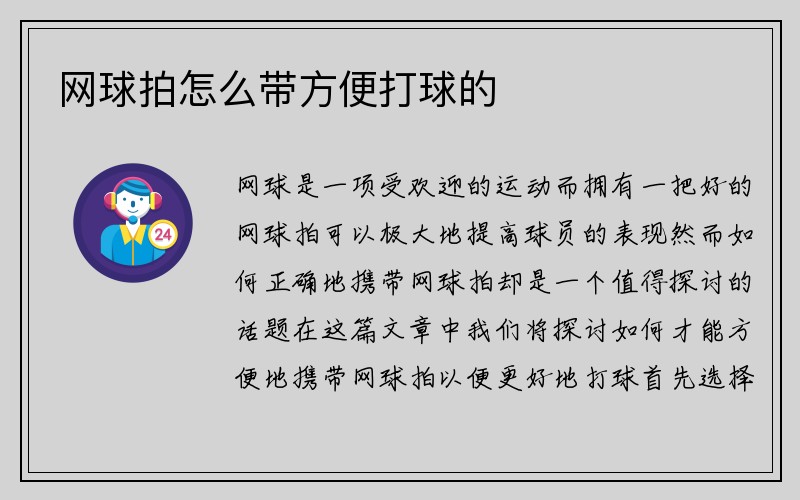 网球拍怎么带方便打球的