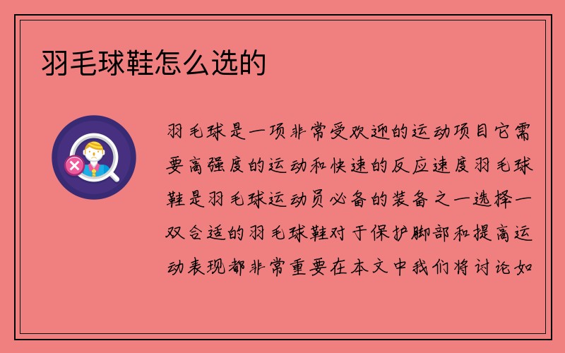 羽毛球鞋怎么选的