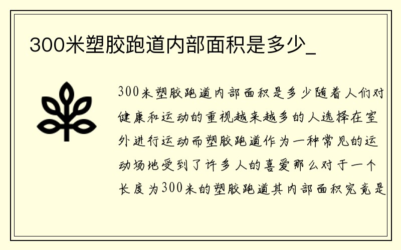 300米塑胶跑道内部面积是多少_