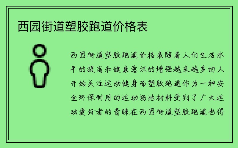 西园街道塑胶跑道价格表