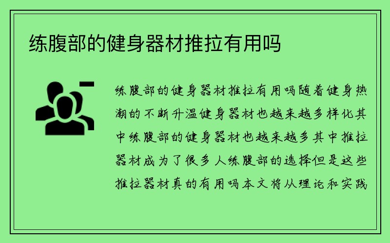 练腹部的健身器材推拉有用吗