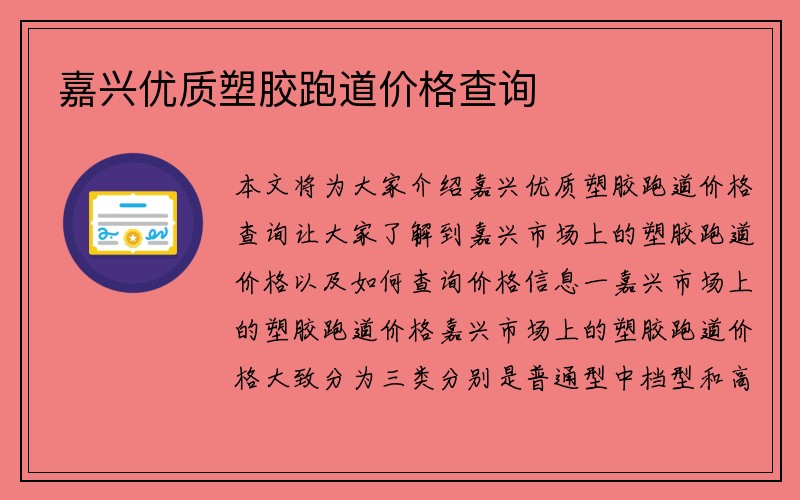 嘉兴优质塑胶跑道价格查询