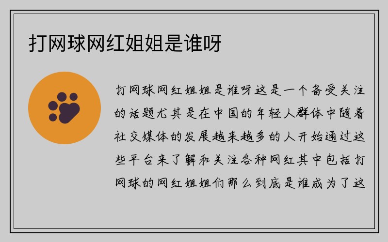 打网球网红姐姐是谁呀