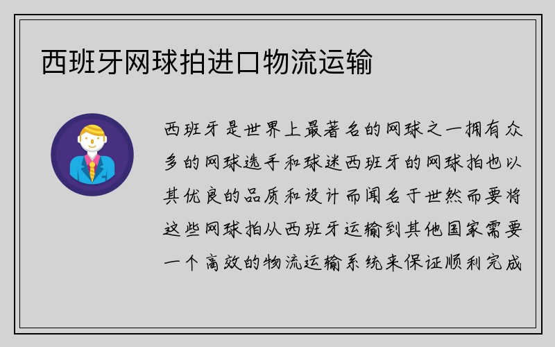 西班牙网球拍进口物流运输