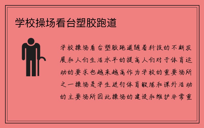 学校操场看台塑胶跑道