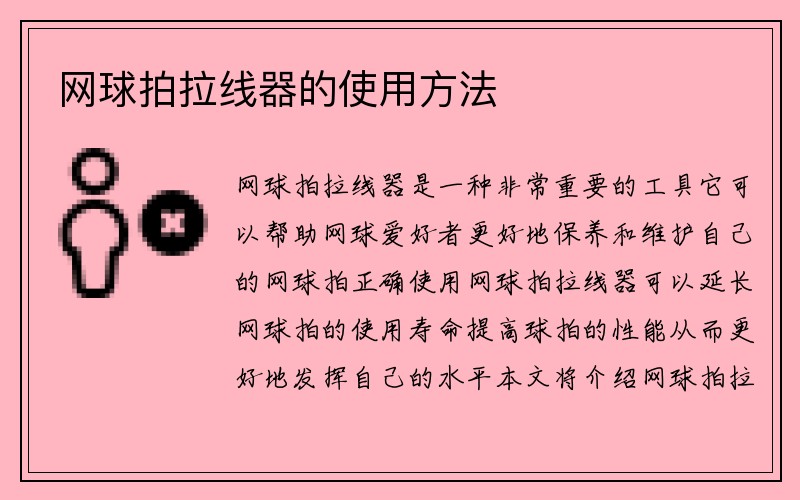 网球拍拉线器的使用方法