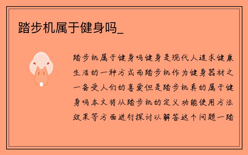 踏步机属于健身吗_