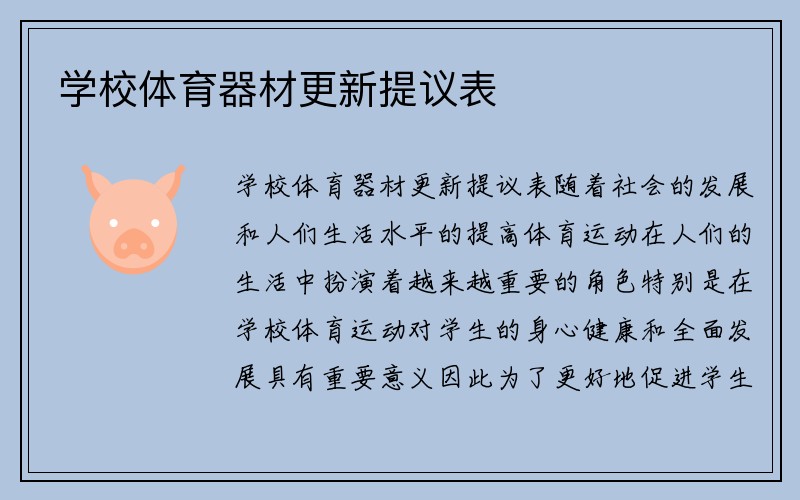 学校体育器材更新提议表