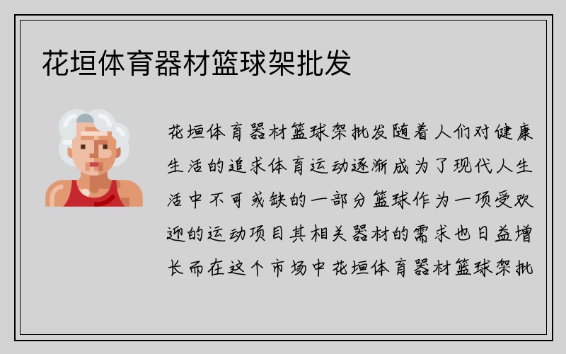 花垣体育器材篮球架批发