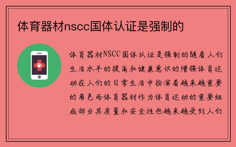 体育器材nscc国体认证是强制的