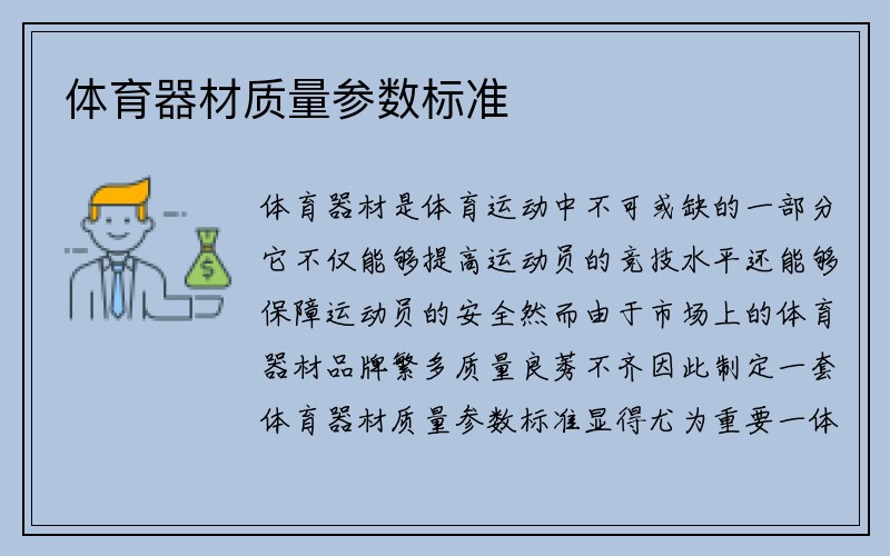 体育器材质量参数标准