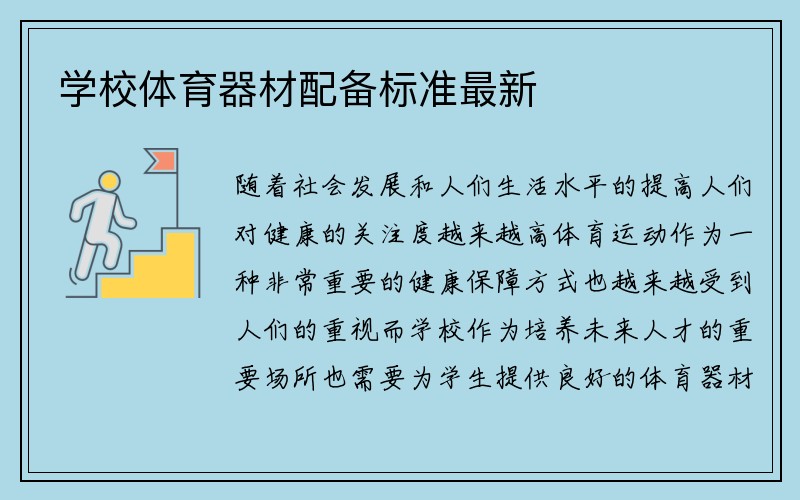 学校体育器材配备标准最新