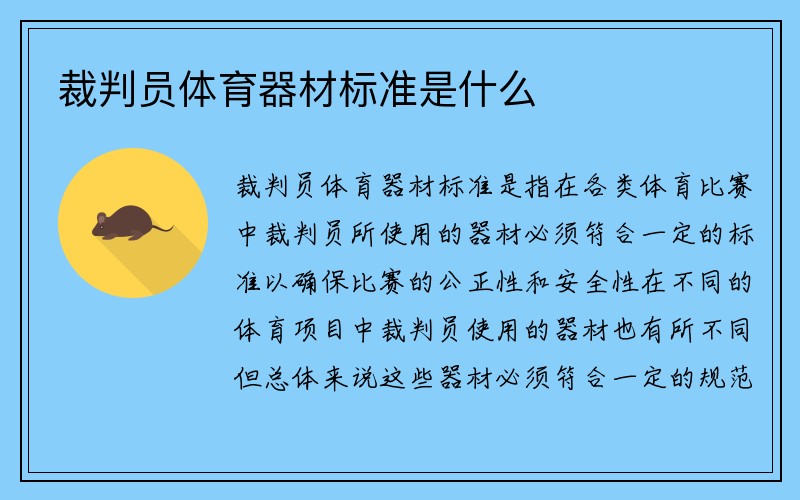 裁判员体育器材标准是什么