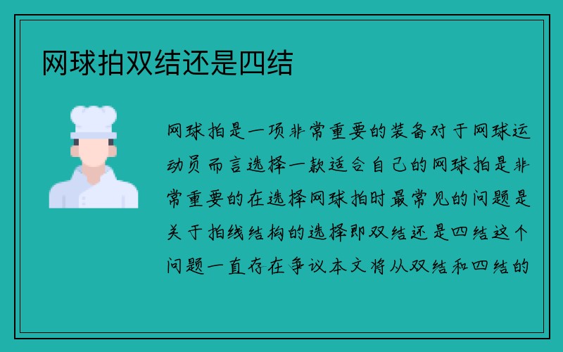 网球拍双结还是四结