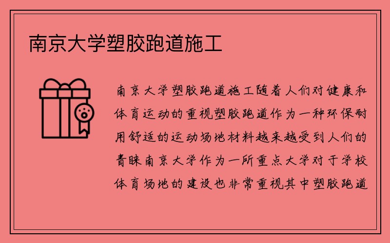 南京大学塑胶跑道施工