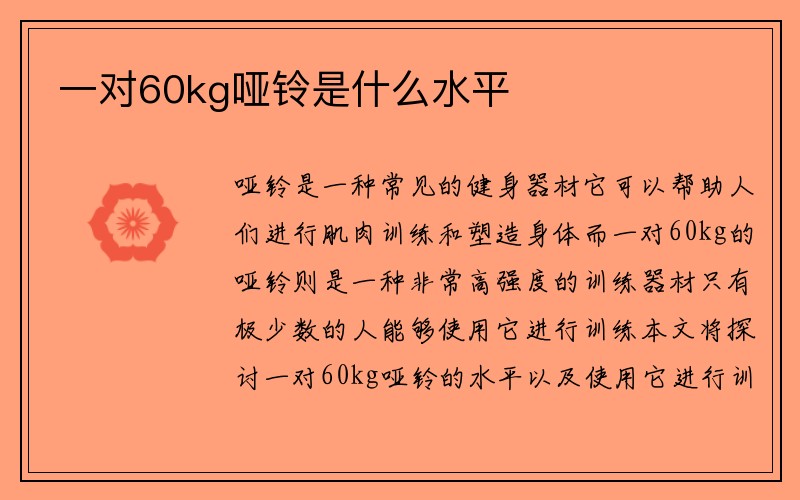 一对60kg哑铃是什么水平