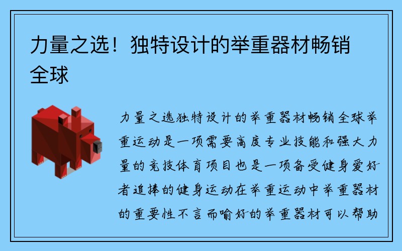 力量之选！独特设计的举重器材畅销全球