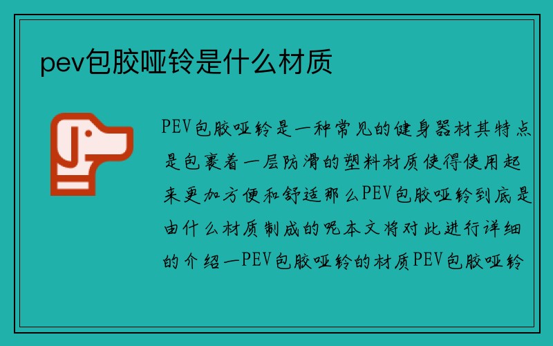 pev包胶哑铃是什么材质