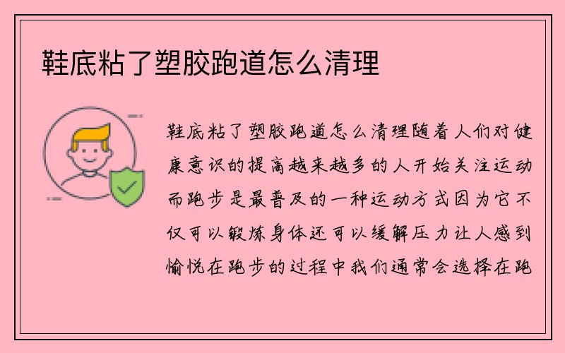 鞋底粘了塑胶跑道怎么清理