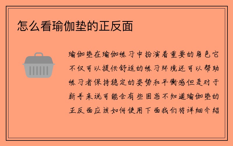 怎么看瑜伽垫的正反面