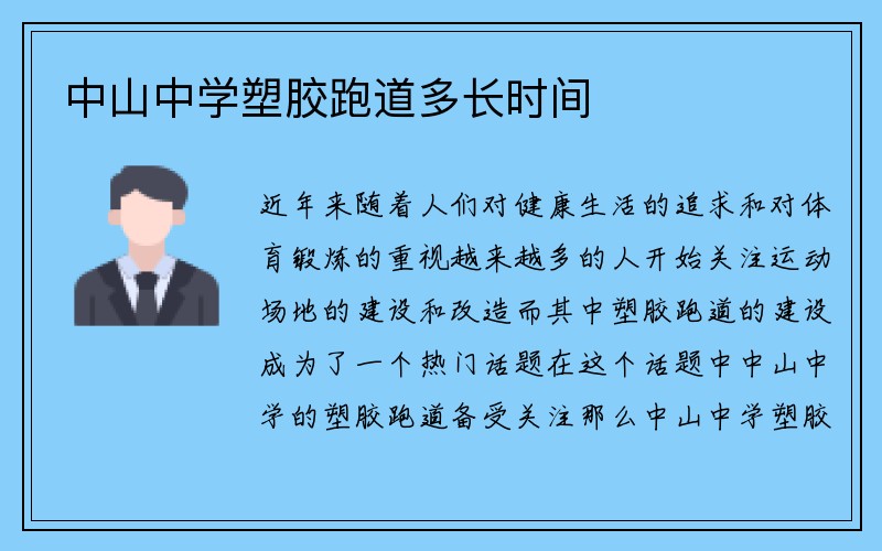 中山中学塑胶跑道多长时间