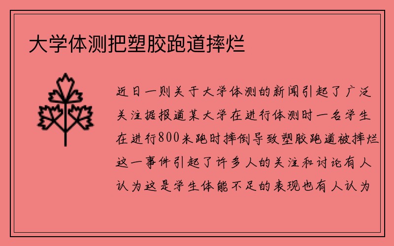 大学体测把塑胶跑道摔烂