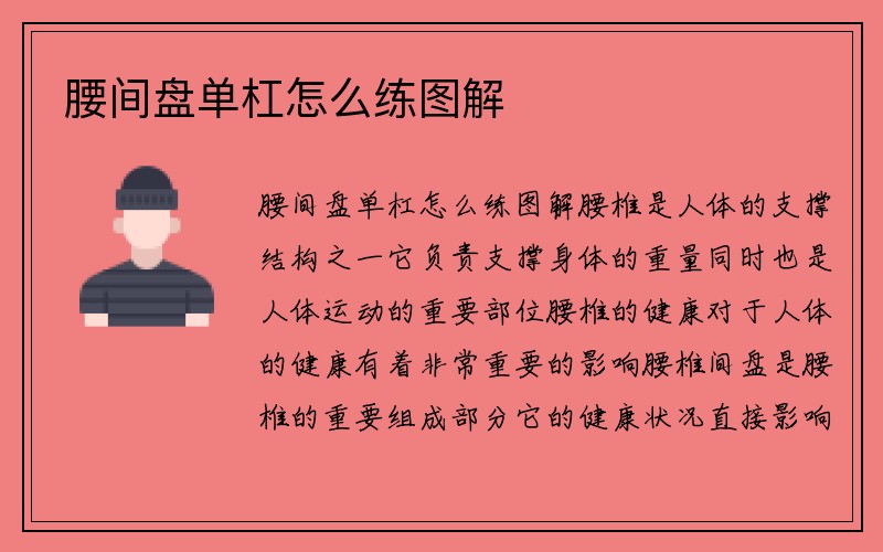 腰间盘单杠怎么练图解