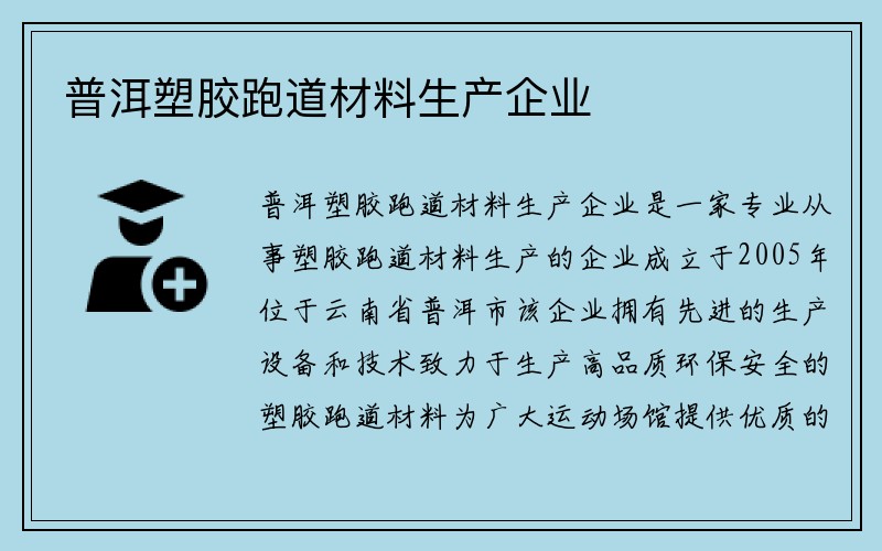 普洱塑胶跑道材料生产企业