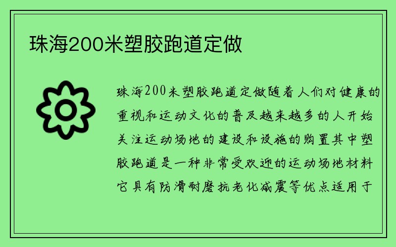 珠海200米塑胶跑道定做