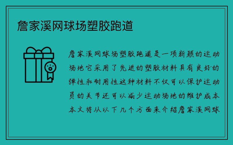 詹家溪网球场塑胶跑道