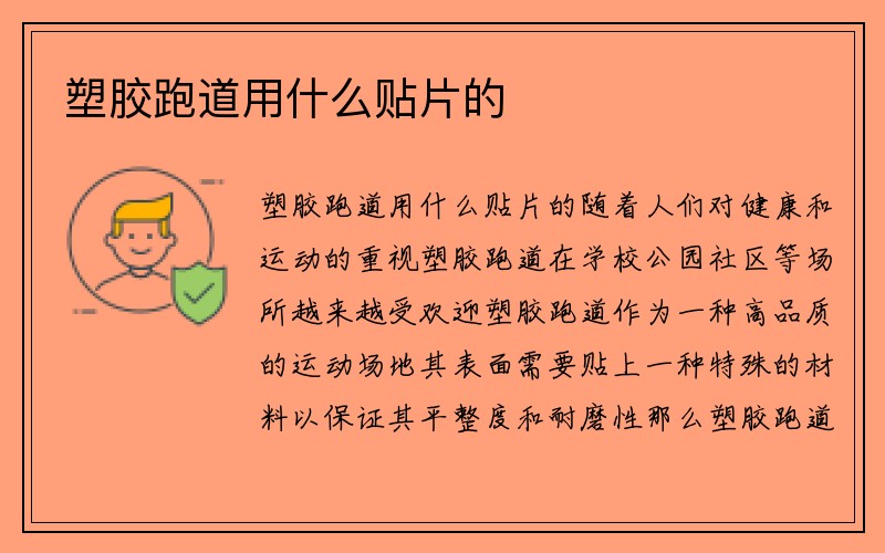 塑胶跑道用什么贴片的