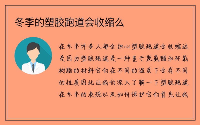 冬季的塑胶跑道会收缩么