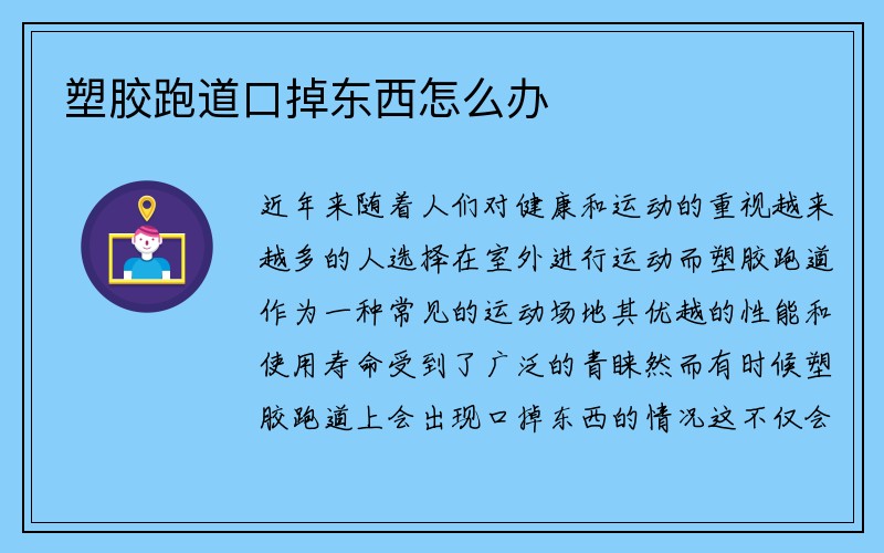 塑胶跑道口掉东西怎么办