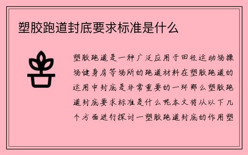 塑胶跑道封底要求标准是什么