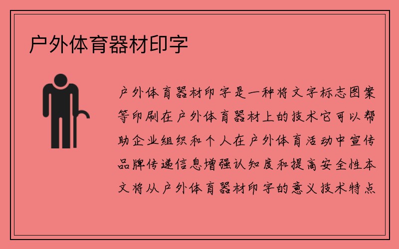 户外体育器材印字