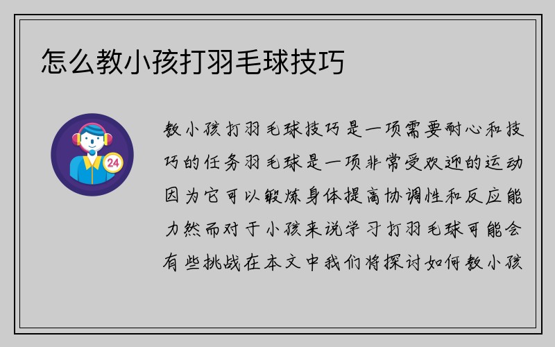 怎么教小孩打羽毛球技巧